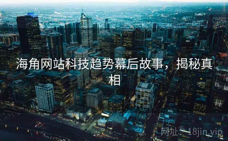 海角网站科技趋势幕后故事，揭秘真相