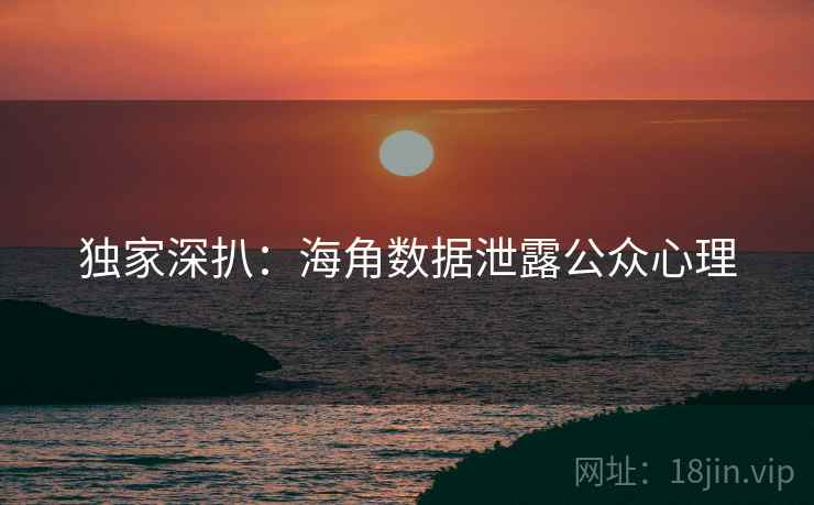 独家深扒:海角数据泄露公众心理