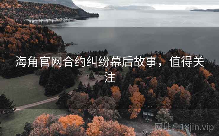海角官网合约纠纷幕后故事,值得关注
