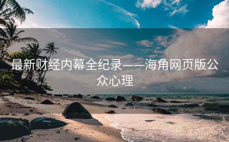 最新财经内幕全纪录——海角网页版公众心理