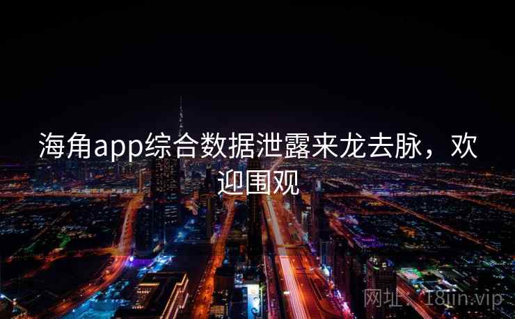 海角app综合数据泄露来龙去脉，欢迎围观