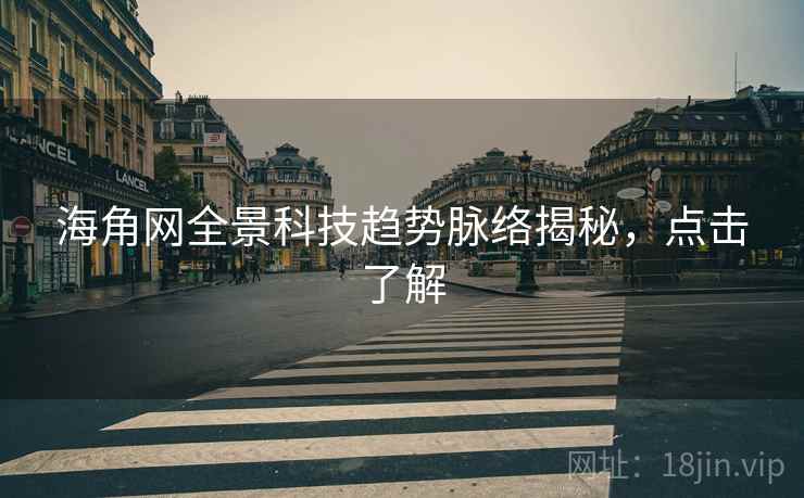 海角网全景科技趋势脉络揭秘,点击了解